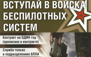 Вступай в войска беспилотных систем